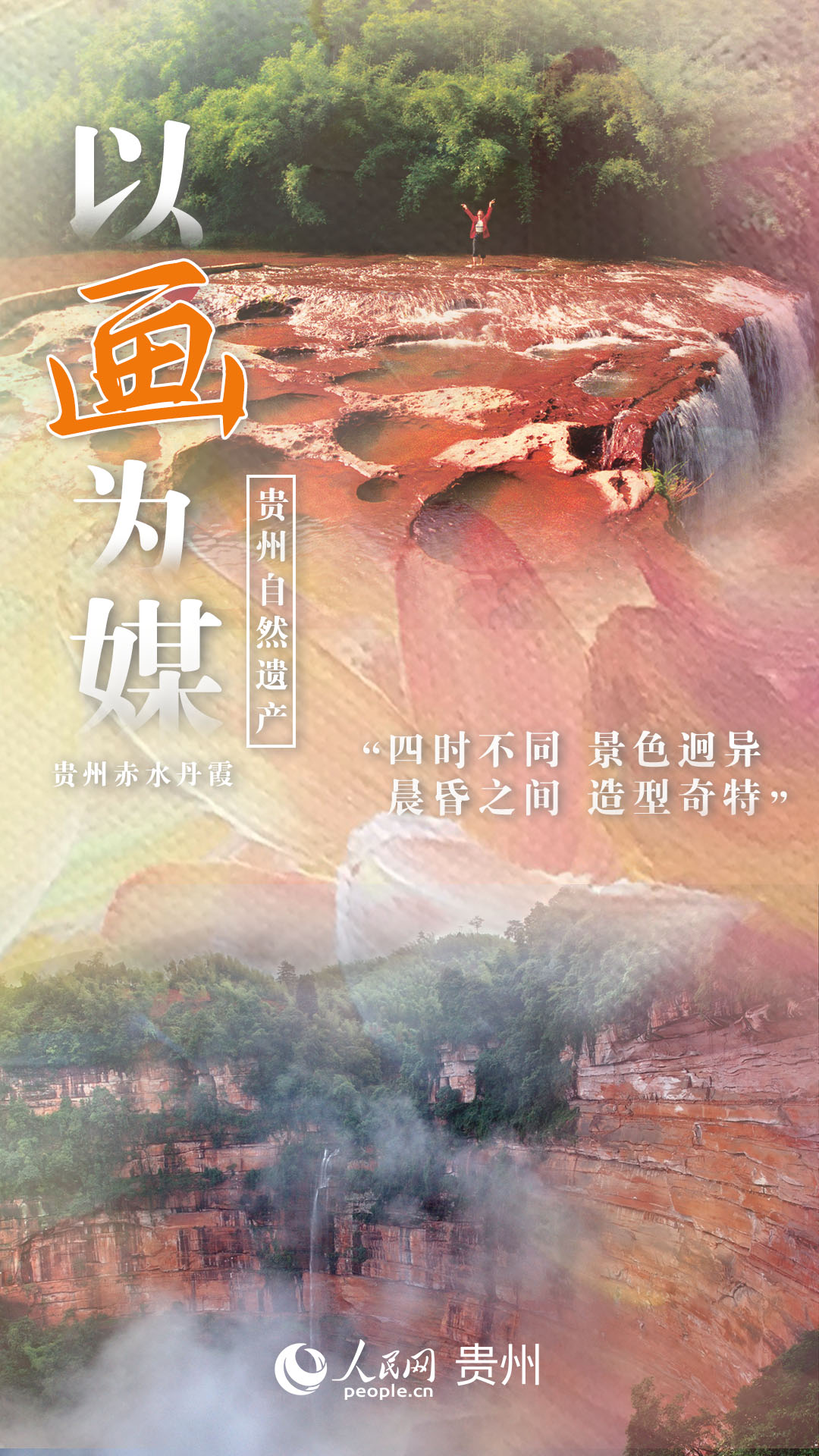 “四時不同 景色迥異，晨昏之間 造型奇特”