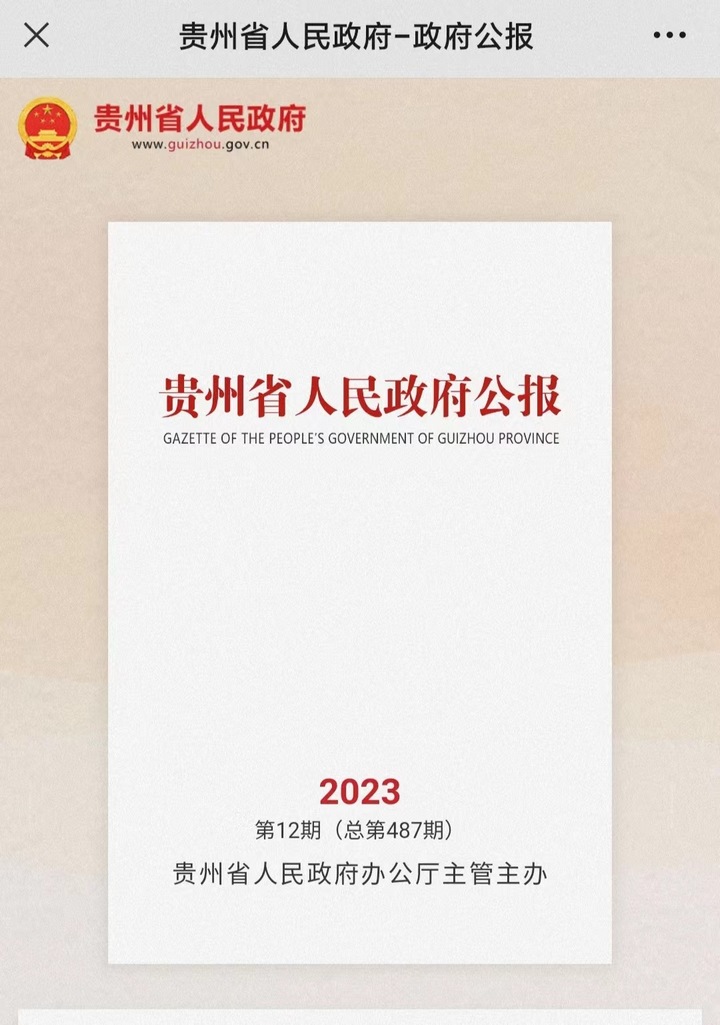 貴州省人民政府公報。貴州省政府辦公廳供圖