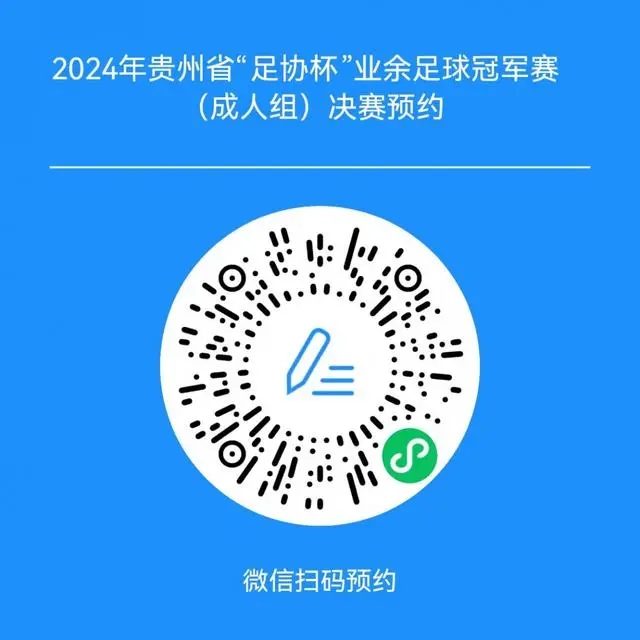 掃碼預(yù)約免費(fèi)電子門票。貴州省體育局供圖