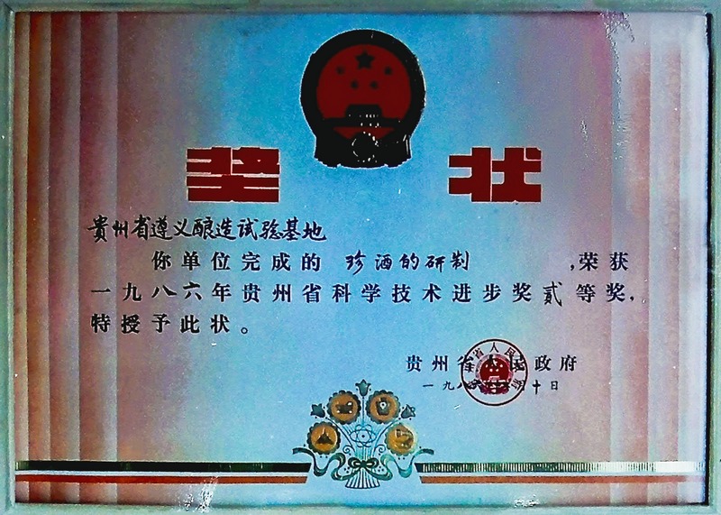 1986年，珍酒榮獲貴州省科技進(jìn)步獎.jpg